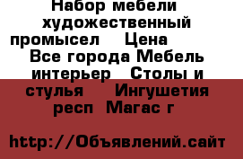 Набор мебели “художественный промысел“ › Цена ­ 5 000 - Все города Мебель, интерьер » Столы и стулья   . Ингушетия респ.,Магас г.